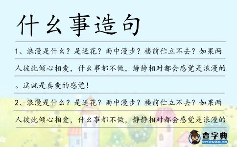 什幺事造句