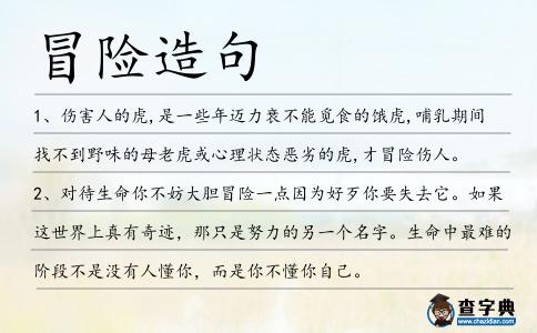 冒險造句