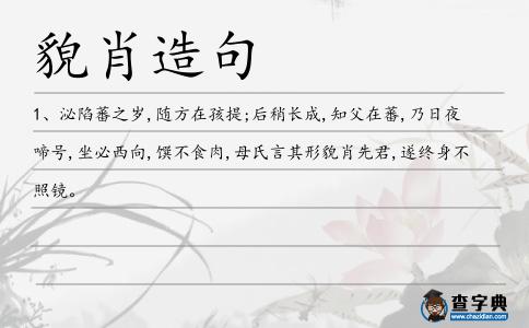 貌肖造句