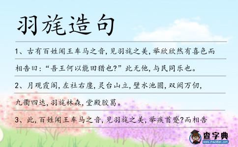羽旄造句