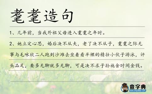 耄耄造句
