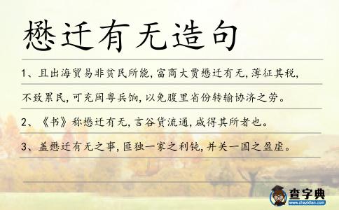 懋遷有無造句