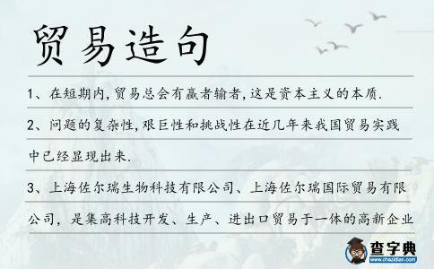 貿(mào)易造句
