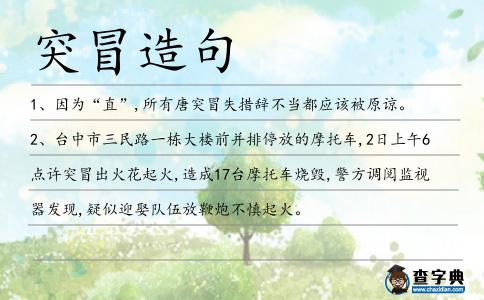 突冒造句