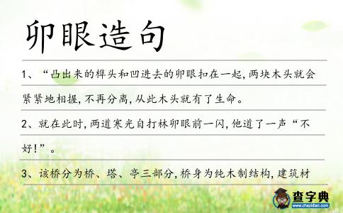 卯眼造句