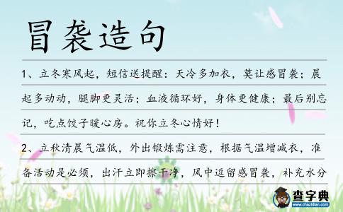 冒襲造句