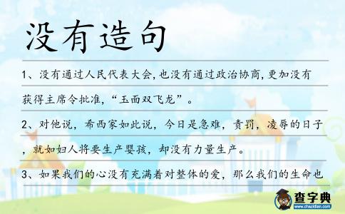 沒有造句