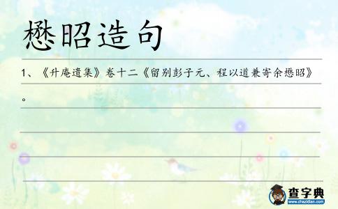 懋昭造句