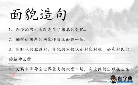 面貌造句