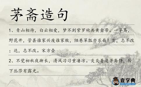 茅齋造句