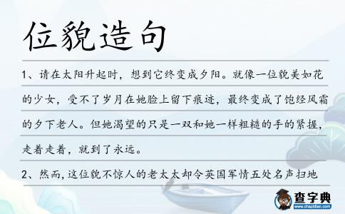 位貌造句
