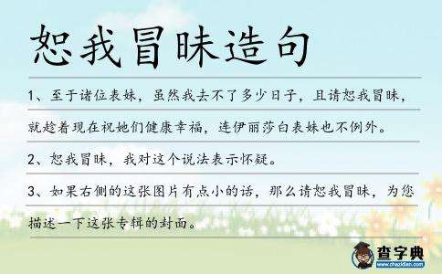 恕我冒昧造句