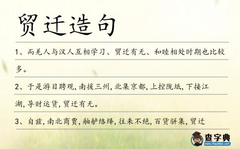 貿遷造句