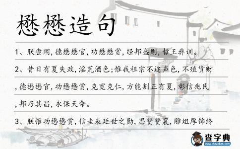 懋懋造句