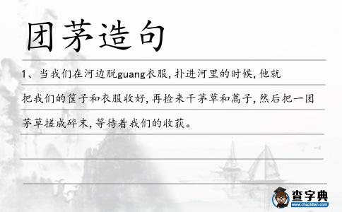 團茅造句