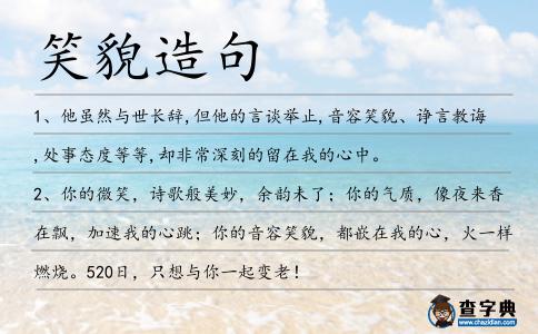 笑貌造句