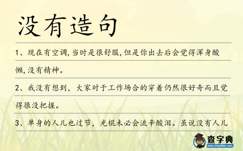 沒有造句