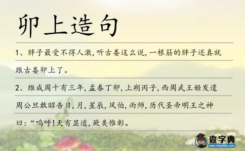 卯上造句