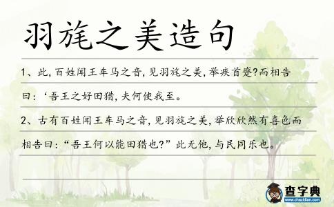 羽旄之美造句