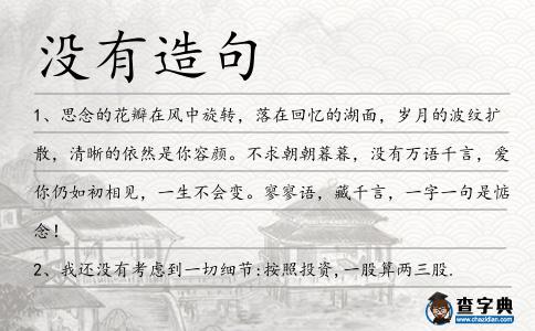 沒(méi)有造句
