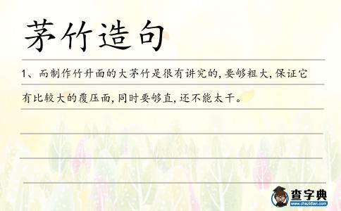 茅竹造句