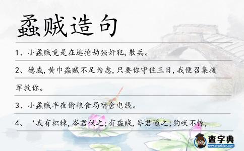 蟊賊造句