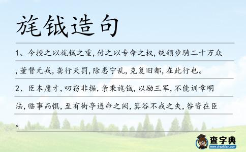 旄鉞造句