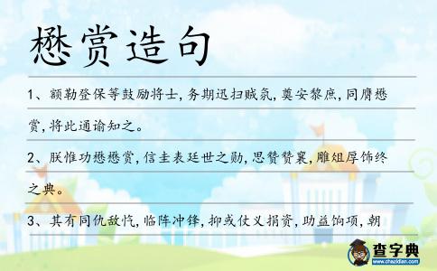 懋賞造句