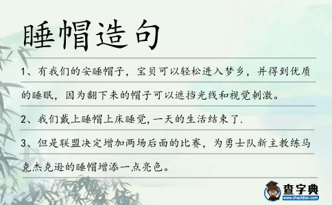 睡帽造句