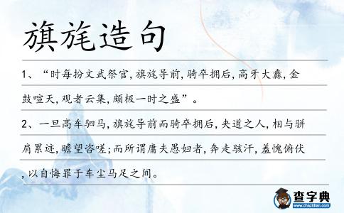 旗旄造句