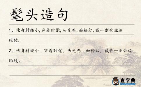 髦頭造句