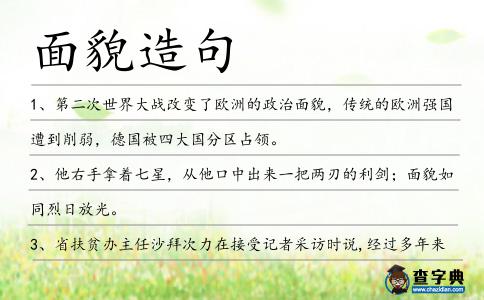 面貌造句