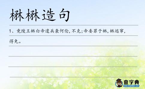 楙楙造句