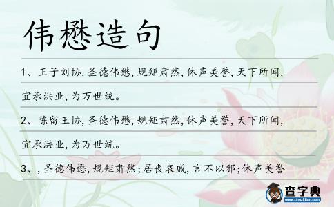 偉懋造句