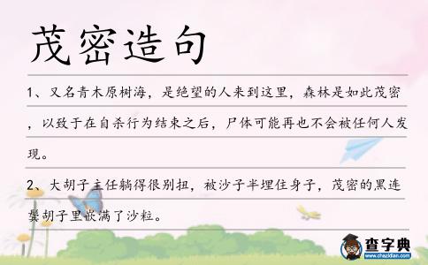 茂密造句