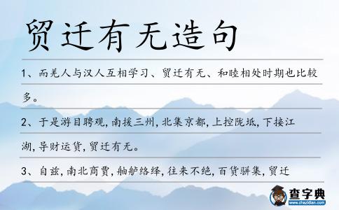 貿遷有無造句