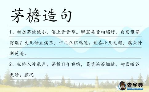 茅檐造句
