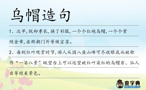 烏帽造句