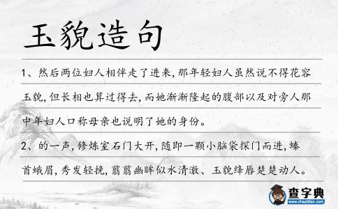 玉貌造句