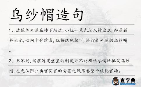 烏紗帽造句