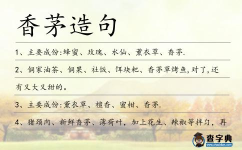 香茅造句