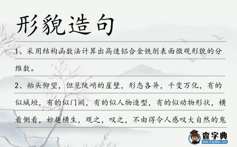 形貌造句