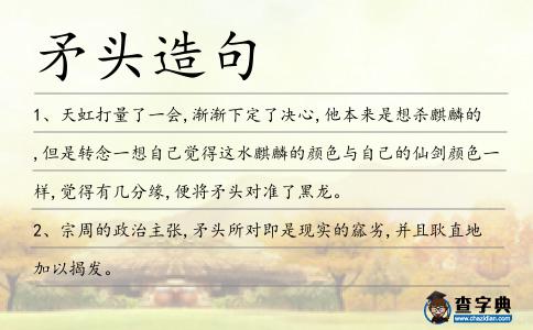矛頭造句
