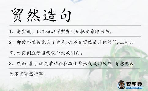貿(mào)然造句