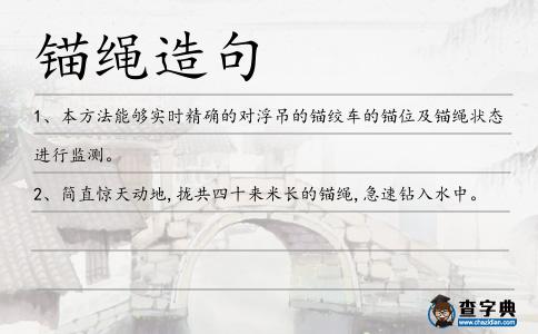 錨繩造句