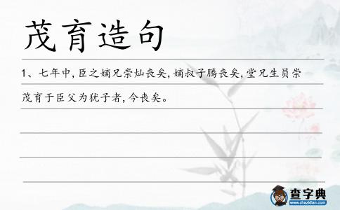 茂育造句