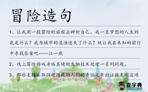 冒險(xiǎn)造句
