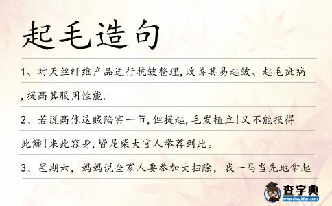 起毛造句
