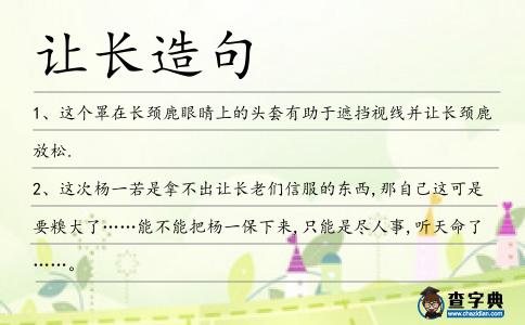 讓長造句