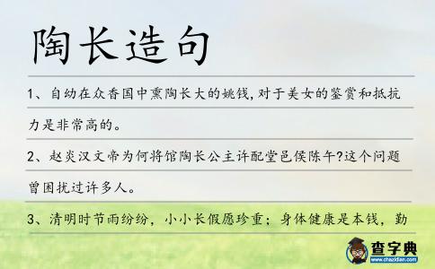 陶長造句